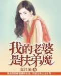 小说《我的老婆是扶弟魔》TXT百度云_我的老婆是扶弟魔