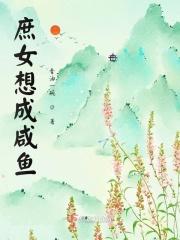 男主女主是宁梓溪,刘舒易,赫连的小说是什么_庶女想成咸鱼