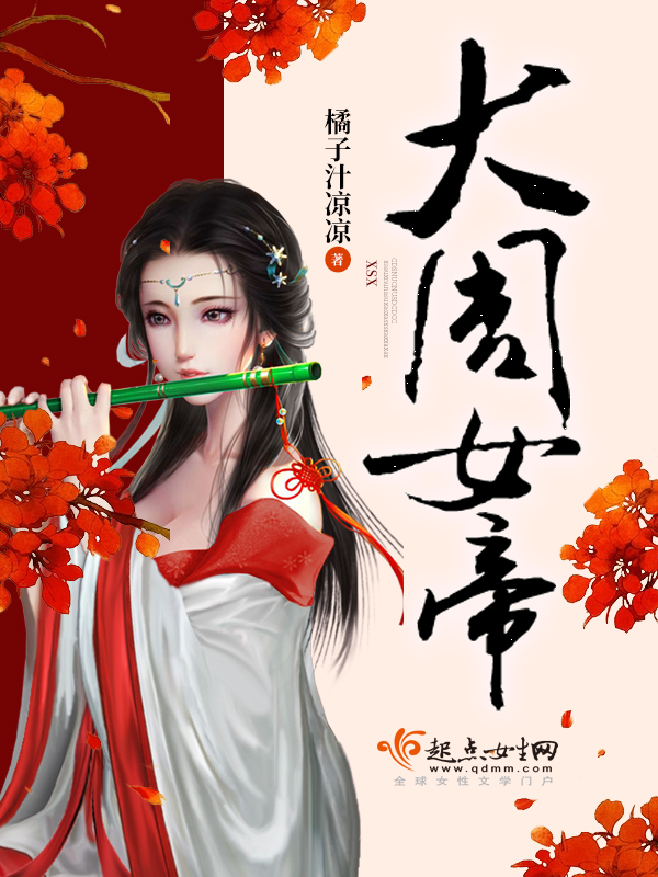 男主女主是薛知景,萧烈歌,李婧的小说是什么_大周女帝