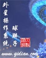 小说《外星操作系统》TXT下载_外星操作系统