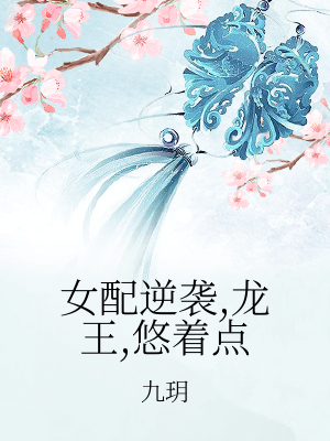 金千墨傅应雪《女配逆袭，龙王，悠着点》_女配逆袭，龙王，悠着点