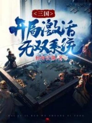 三国开局激活皇帝群_三国开局激活无双系统