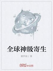 auzw.com“快点进去吧，明天会把你送到总局，现在老实实的在里面待着。”哐一声，铁门被关上的同时_全球神级寄生