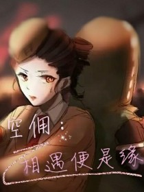 男主女主是玛尔塔,艾玛,奈布的小说是什么_第五人格空佣：相遇便是缘