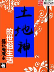 土地神的世俗生活最新章节2k小说网欢迎您！本站域名:"2k小说"的完整拼音shizhanren.co_土地神的世俗生活