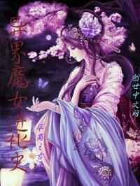 紫灵叶星雨《异界魔女进化史》_异界魔女进化史