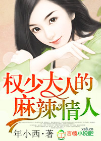 男主女主是李哲,乔丽,景乐的小说是什么_权少大人的麻辣情人