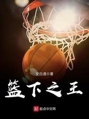 2006年10月。美国。印第安纳州西拉法叶市。下午。普渡大学的麦基球馆内。一场和密西西比大学的比赛正_篮下之王