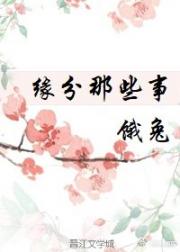 男主女主是李一峰,陈茜,蒋静桐的小说是什么_缘的开始