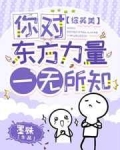 “宗主，您确定我那个小气巴拉的师兄真的没有坑我吗？”在北冰洋凛冽的寒风之中，一道平静的女声似乎比这凛_[综英美]你对东方力量一无所知