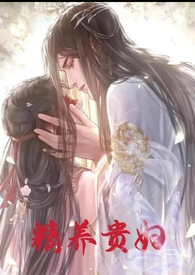 李晖苏嫣《精养贵妇(乱伦，高h)》_精养贵妇(乱伦，高h)