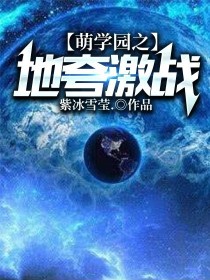 阿诺艾瑞克《萌学园之地夸激战》_萌学园之地夸激战