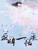 男主女主是雪宸,风洛,南宫轩的小说是什么_祸乱天下：修仙刷怪谈恋爱