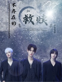 宁凯宋雨琦《TXT：不存在的救赎》_TXT：不存在的救赎