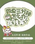 [小说] 同桌三分钟怎么办，在线等 作者：太后归来  【文案】：  简而言之就是男主变成了一只“奥特曼”软糖_同桌三分钟怎么办，在线等