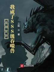男主女主是姜毅,温盟,太沧的小说是什么_全球变异：我成了SSS级吞噬兽