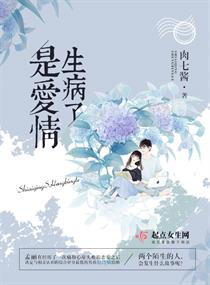 男主女主是孟丽,赵济楠,斯羽的小说是什么_是爱情生病了