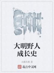 男主女主是刘勇,王明章,刘俊的小说是什么_大明野人成长史