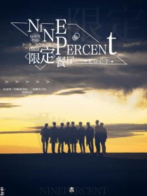 男主女主是蔡徐坤,王琳凯,黄明昊的小说是什么_NINEPERCENT：限定餐厅