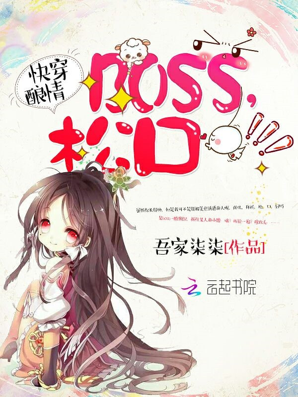 快穿boos松口_快穿酿情：boss，松口！