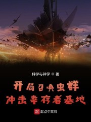 男主女主是王成,方茜,黄峰的小说是什么_开局召唤虫群冲击幸存者基地