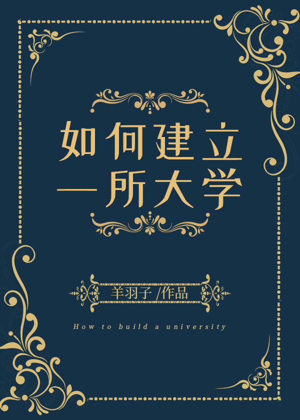 [小说]晋江VIP2023.3.3完结 总书评数：24639当前被收藏数：50955 本文又名《神秘界大学建_如何建立一所大学