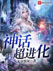 超凡进化漫画免费阅读18话_神话超进化