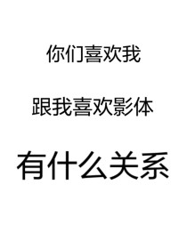 [作者]:本篇前言已经删减过了，尽量减去大部分我的废话还是简单总结一下吧本章重点1.禁止转载2.乙女_凹凸乙女：我！爱！影！体！