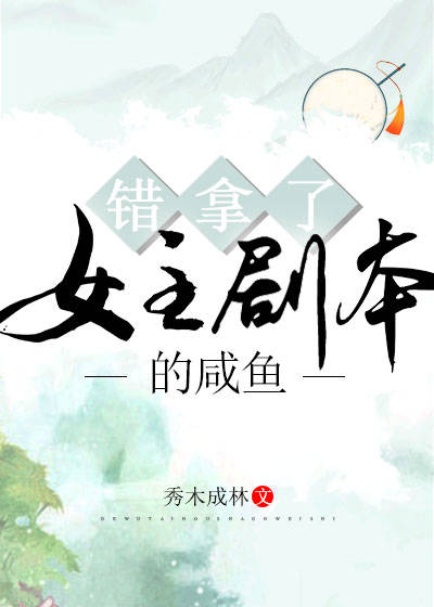 男主女主是杨延宗,季元昊,苏燕的小说是什么_错拿了女主剧本的咸鱼