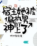 宿主他被偏执男神盯上网盘_宿主她被偏执男神盯上了