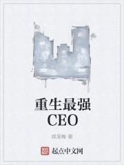 男主女主是马舟海,周宇轩,苏雅思的小说是什么_重生最强CEO