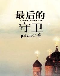 最后的守卫priest免费下载_最后的守卫