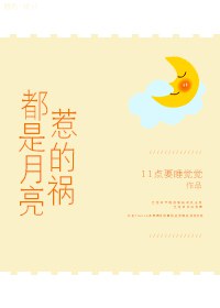 [小说]晋江VIP2021-05-18完结 总书评数：21当前被收藏数：164 月光下的你太美，让人忍不住沉_都是月亮惹的祸