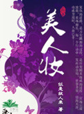 [小说][古装言情]《美人妆》TXT全集下载（全本） 作者：乔燕（晋江VIP）  文案 最近上京城发生了件稀_美人妆