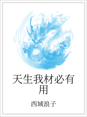 终于考完了，想到接下来有二个半月的假期，而且还没有作业，真是幸福死了。饱受了初中三年的监禁之苦，现在_天生我材必有用