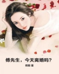 男主女主是傅君珩,江舒羽,颜溪的小说是什么_傅先生，今天离婚吗？