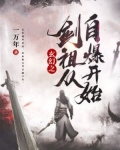 男主女主是林枫,独孤,太玄剑的小说是什么_玄幻之剑祖从自爆开始
