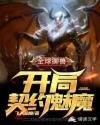 御兽开局契约魅魔女王_全球御兽：开局契约魅魔