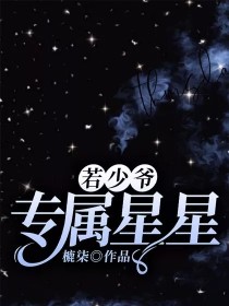 温珂许晨《若少爷：专属星星》_若少爷：专属星星