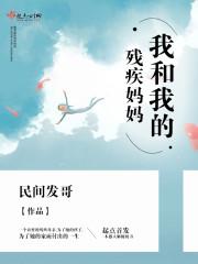男主女主是小斌,刘国伟,卡里的小说是什么_我和我的残疾妈妈