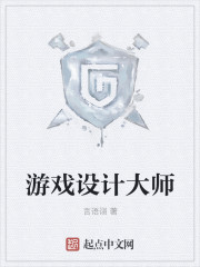 游戏设计大师txt_游戏设计大师