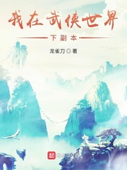 男主女主是张胜,巫雅,杨宗汉的小说是什么_我在武侠世界下副本