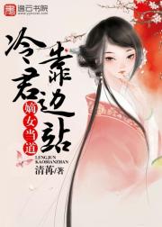 嫡女风华:夫君靠边站 小说_嫡女当道，冷君靠边站