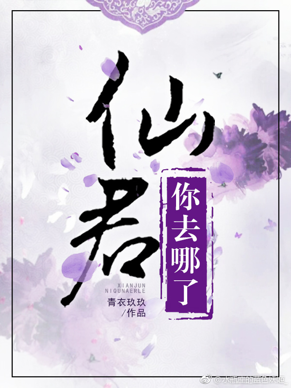 林雨泽阿秀《仙君，你去哪了》_仙君，你去哪了