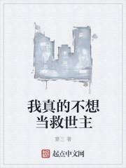 ，為您提供精彩小說閱讀“我好苦啊。水印广告测试水印广告测试”“我真的冤枉啊。”“我一定要复仇。”……_我真的不想当救世主