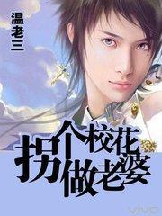 拐个校花做老婆漫画免费_拐个校花做老婆