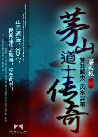 [小说]《茅山道士传奇》全集【精校版】  作者：潘海根 灵异怪谈，信则有，不信，未必无…… 本书讲述一茅山道_茅山道士传奇