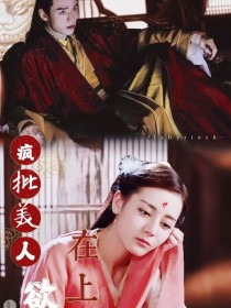 周子舒阿湘《山河令：疯批美人欲在上》_山河令：疯批美人欲在上