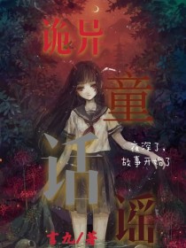 男主女主是鹤西,谷玖子,苏衍之的小说是什么_诡异童话谣