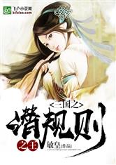 男主女主是刘芒,张飞,吕布的小说是什么_三国之潜规则之王
